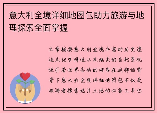 意大利全境详细地图包助力旅游与地理探索全面掌握