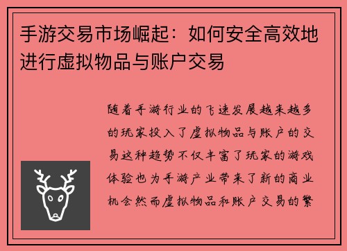 手游交易市场崛起：如何安全高效地进行虚拟物品与账户交易