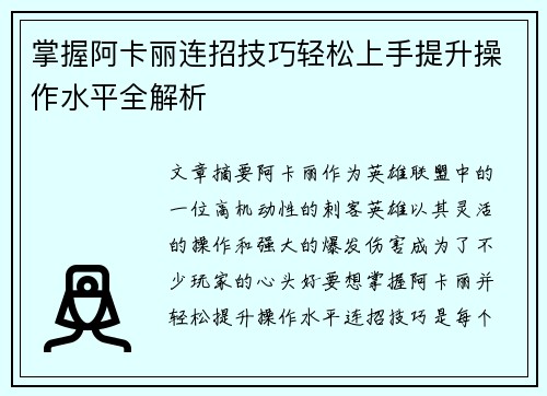 掌握阿卡丽连招技巧轻松上手提升操作水平全解析