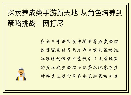 探索养成类手游新天地 从角色培养到策略挑战一网打尽