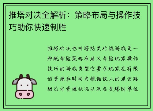 推塔对决全解析：策略布局与操作技巧助你快速制胜