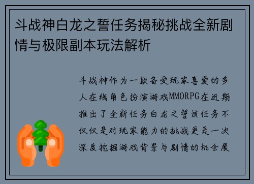 斗战神白龙之誓任务揭秘挑战全新剧情与极限副本玩法解析