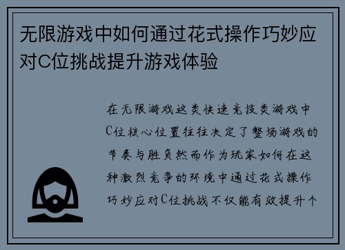 无限游戏中如何通过花式操作巧妙应对C位挑战提升游戏体验
