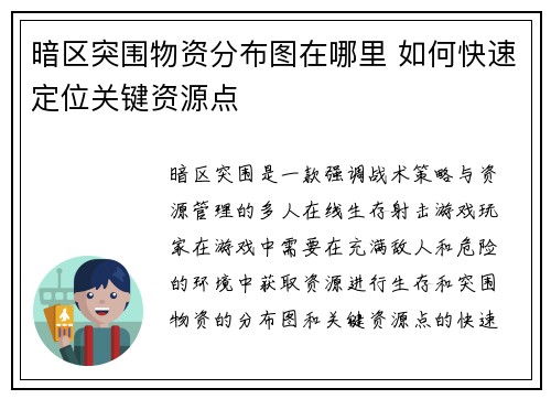 暗区突围物资分布图在哪里 如何快速定位关键资源点