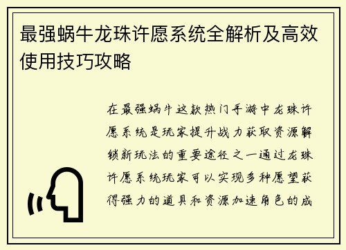最强蜗牛龙珠许愿系统全解析及高效使用技巧攻略