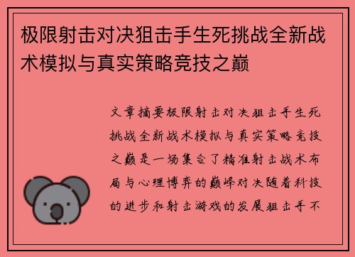 极限射击对决狙击手生死挑战全新战术模拟与真实策略竞技之巅