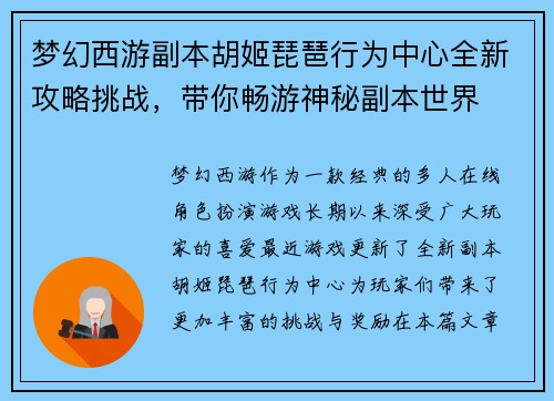 梦幻西游副本胡姬琵琶行为中心全新攻略挑战，带你畅游神秘副本世界