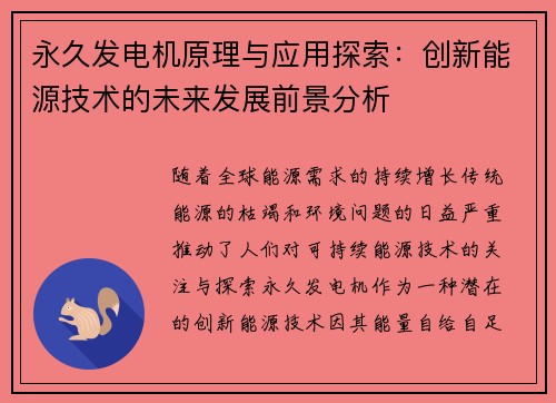 永久发电机原理与应用探索：创新能源技术的未来发展前景分析