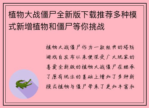 植物大战僵尸全新版下载推荐多种模式新增植物和僵尸等你挑战