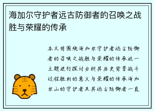 海加尔守护者远古防御者的召唤之战胜与荣耀的传承