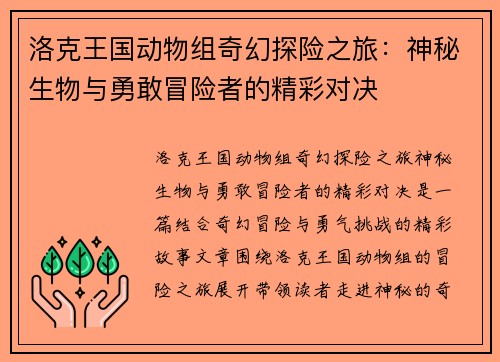 洛克王国动物组奇幻探险之旅：神秘生物与勇敢冒险者的精彩对决