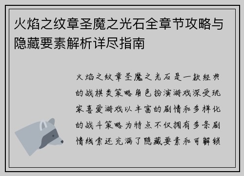 火焰之纹章圣魔之光石全章节攻略与隐藏要素解析详尽指南