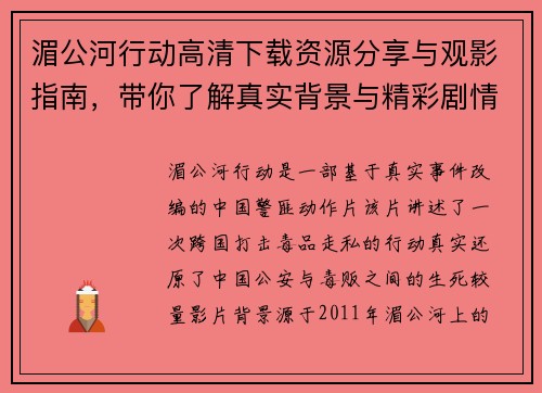湄公河行动高清下载资源分享与观影指南，带你了解真实背景与精彩剧情