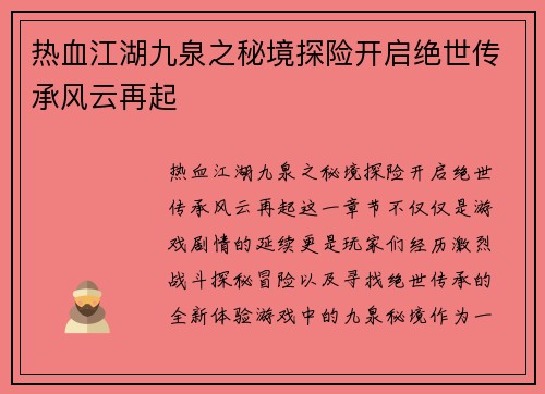 热血江湖九泉之秘境探险开启绝世传承风云再起
