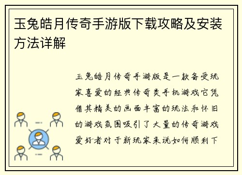 玉兔皓月传奇手游版下载攻略及安装方法详解