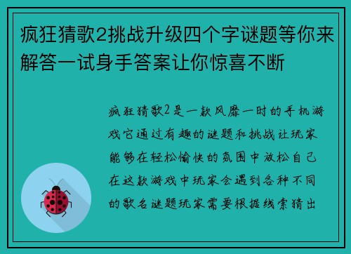 疯狂猜歌2挑战升级四个字谜题等你来解答一试身手答案让你惊喜不断