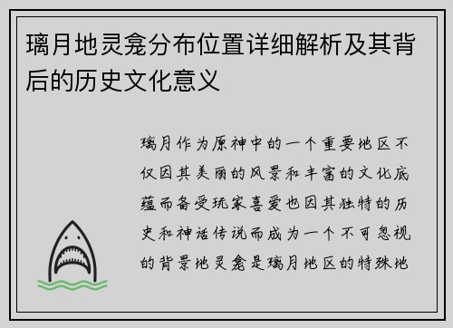 璃月地灵龛分布位置详细解析及其背后的历史文化意义
