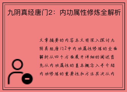 九阴真经唐门2：内功属性修炼全解析