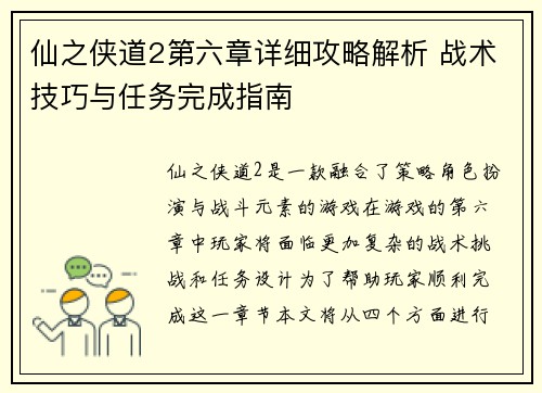 仙之侠道2第六章详细攻略解析 战术技巧与任务完成指南