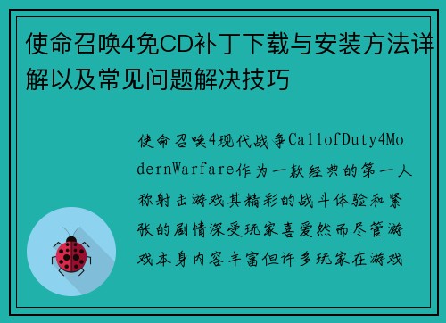 使命召唤4免CD补丁下载与安装方法详解以及常见问题解决技巧