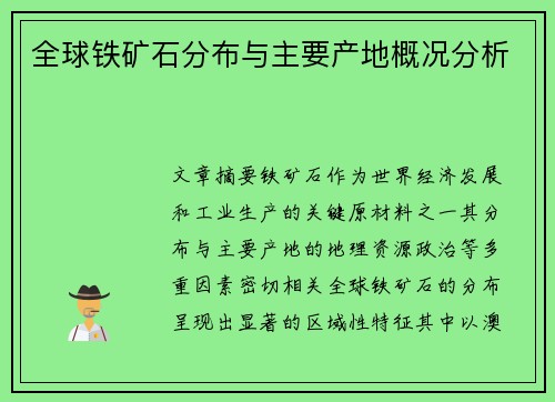 全球铁矿石分布与主要产地概况分析