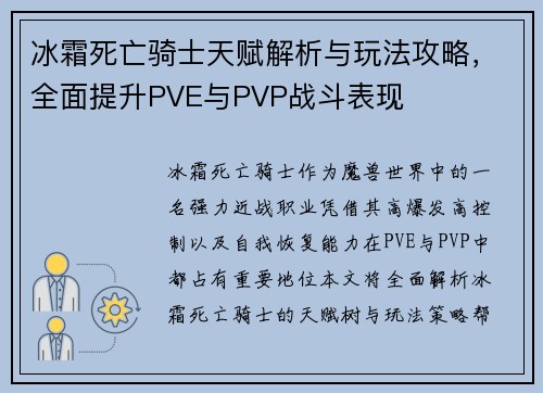 冰霜死亡骑士天赋解析与玩法攻略，全面提升PVE与PVP战斗表现