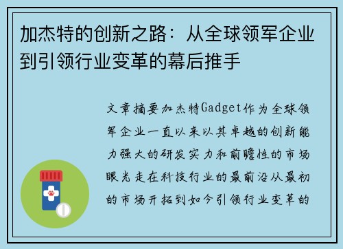 加杰特的创新之路：从全球领军企业到引领行业变革的幕后推手