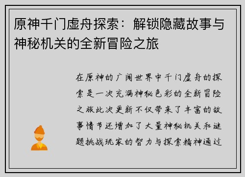 原神千门虚舟探索：解锁隐藏故事与神秘机关的全新冒险之旅