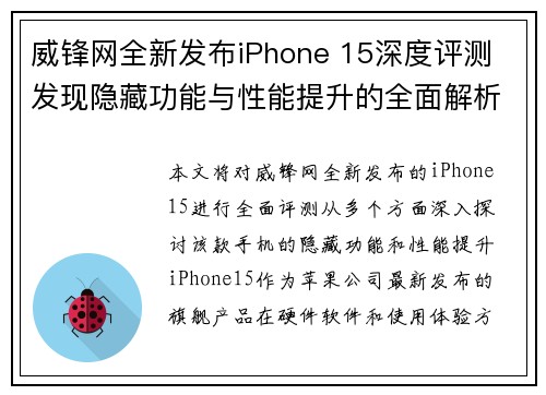 威锋网全新发布iPhone 15深度评测 发现隐藏功能与性能提升的全面解析