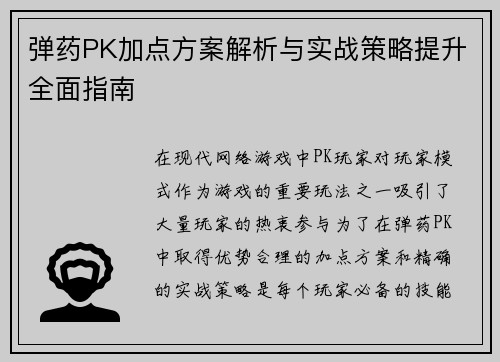 弹药PK加点方案解析与实战策略提升全面指南