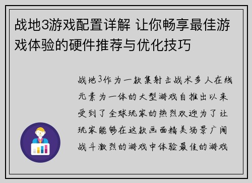 战地3游戏配置详解 让你畅享最佳游戏体验的硬件推荐与优化技巧