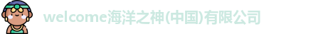 welcome海洋之神